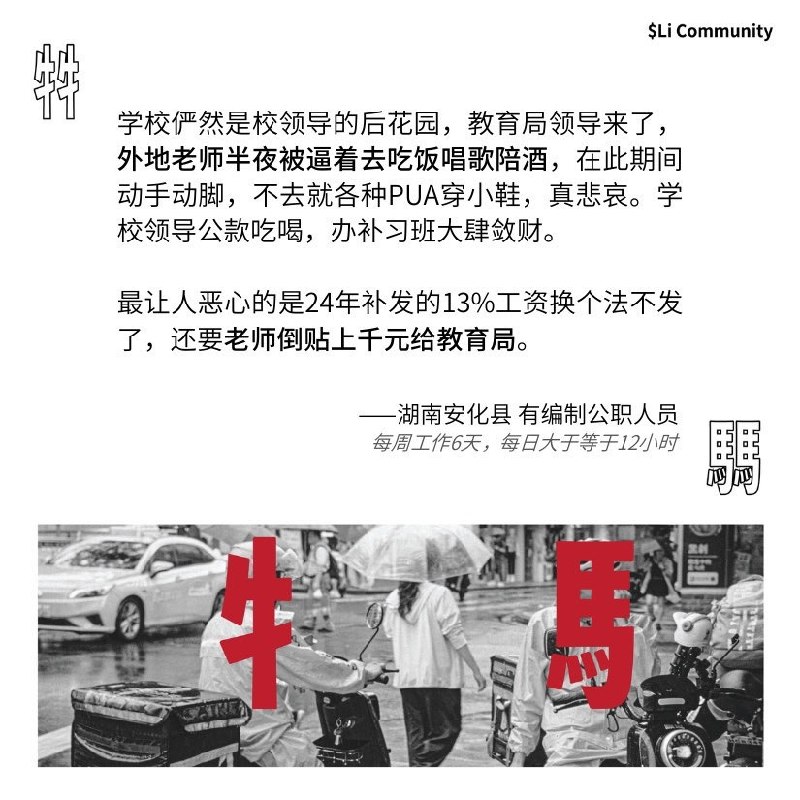 牛马.icu 投稿学校俨然是校领导的后花园，教育局领导来了，外地老师半夜被逼着去吃饭唱歌陪酒，在此期间动手动脚，不去就各种PUA穿小鞋，真悲哀