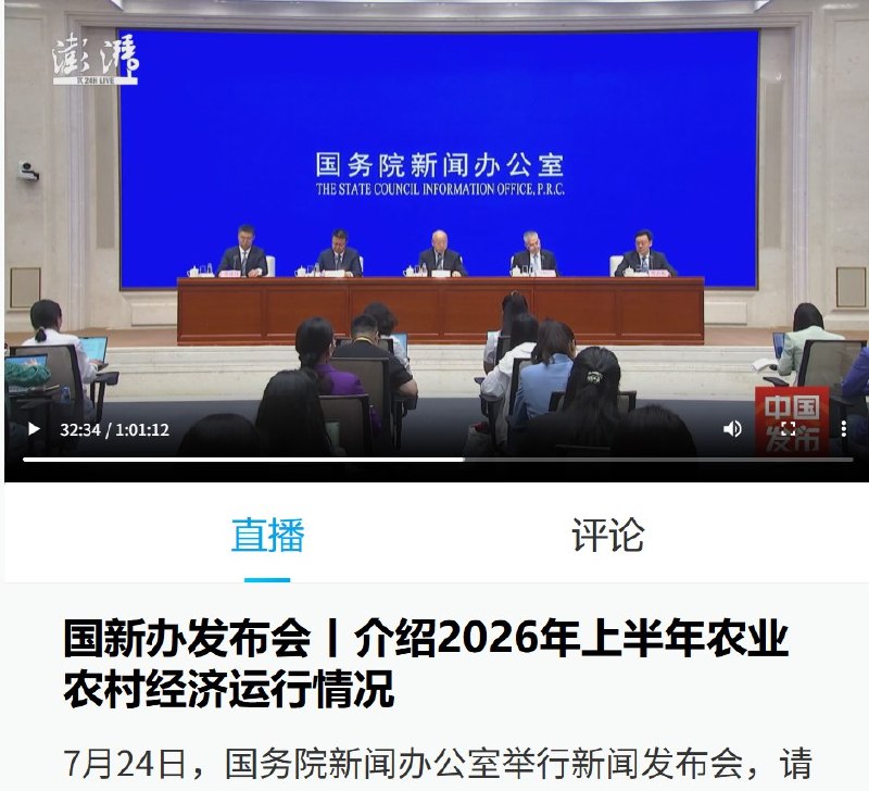 7月24日，国新办举行2026年上半年农业农村经济运行情况新闻发布会