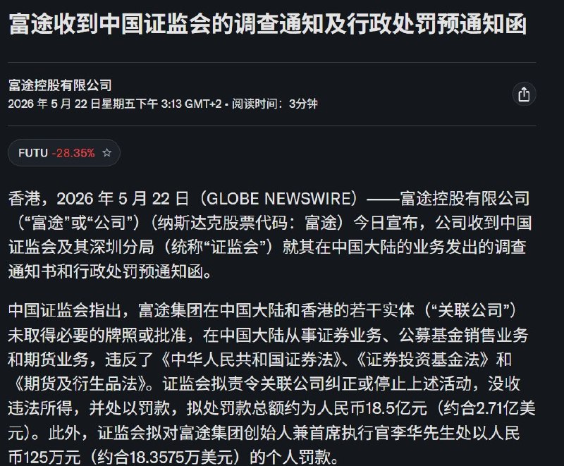 富途发布通告中国证监会拟处罚款总额约为人民币18.5亿元（约合2.71亿美元）