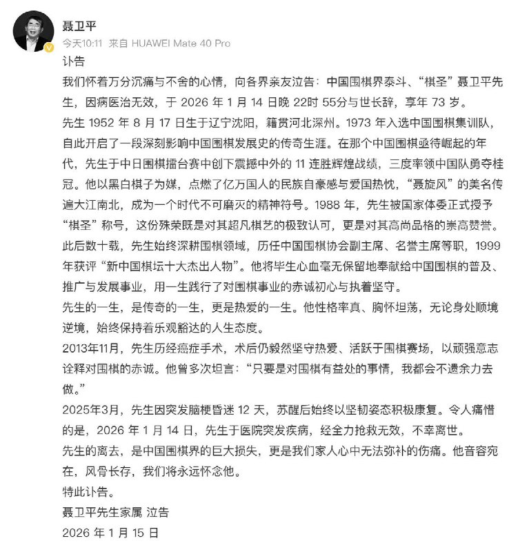 1月15日，中国围棋协会名誉主席、“棋圣”聂卫平九段于北京因病医治无效逝世，享年74岁
