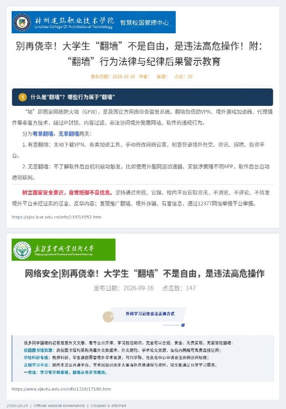 多所高校传播反“翻墙”宣传：“不是自由，是违法高危操作”9月至10月，新疆农业职业技术大学、内蒙古大学、林州建筑职业技术学院及广西大学土木建筑工程学院等高校及院系官网，陆续出现同题反“翻墙”宣传文章，标题均强调大学生翻墙“不是自由，是违法高危操作”