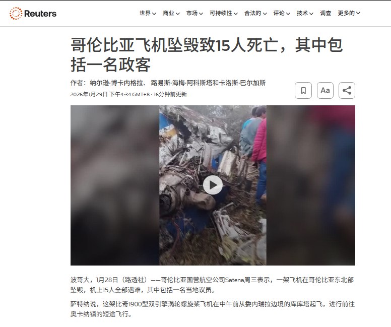 1月28日，据路透社报道，哥伦比亚东北部一架小型飞机坠毁，机上15人全部遇难，包括一名国会议员和一名正在竞选国会议席的候选人