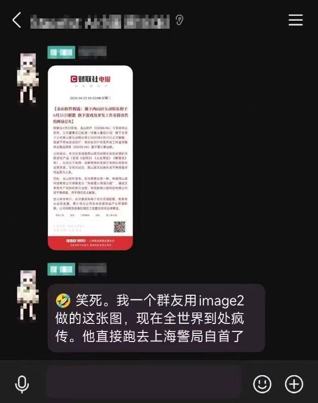 网传，一网友用Chat GPT-5.5 模型做了一张《金山的旗下一游戏及开发工作室将出售给网易雷火》的图因画面过于真实、图片被广泛传播后，他去上海警察局自首PS：六月哪里来的31日查看原文网传，一网友用Chat GPT-5.5 模型做了一张《金山的旗下一游戏及开发工作室将出售给网易雷火》的图因画面过于真实、图片被广泛传播后，他去上海警察局自首PS：六月哪里来的31日查看原文