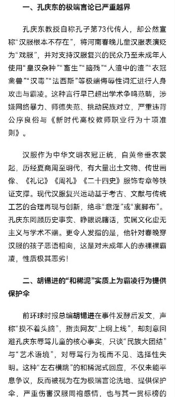“中国汉服网强烈谴责孔庆东、胡锡进等人对汉服复兴的污名化”2月23日，中国汉服网发布严正声明，强烈谴责孔庆东、胡锡进、郭松民等人对汉服复兴的攻击与污名化，坚决捍卫中华衣冠文化尊严