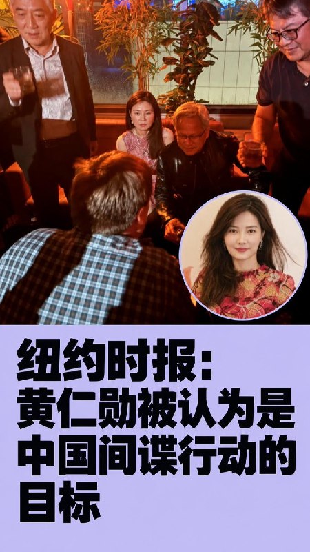 纽约时报：黄仁勋被认为是中国间谍行动目标10月30日《纽约时报》援引匿名知情人士报道，美国情报部门认定，数据中心企业Megaspeed高管黄乐（音译，Alice Huang）向北京传递情报，并发现她与英伟达首席执行官黄仁勋联系密切