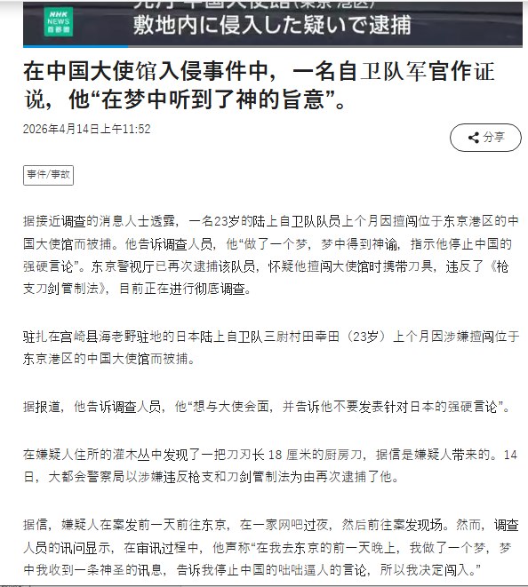 后续：4月14日，据日本NHK新闻报道，该名自卫队成员在审讯过程中，声称“在我去东京的前一天晚上，我做了一个梦，梦中我收到一条神圣的讯息，告诉我停止中国的咄咄逼人的言论，所以我决定闯入