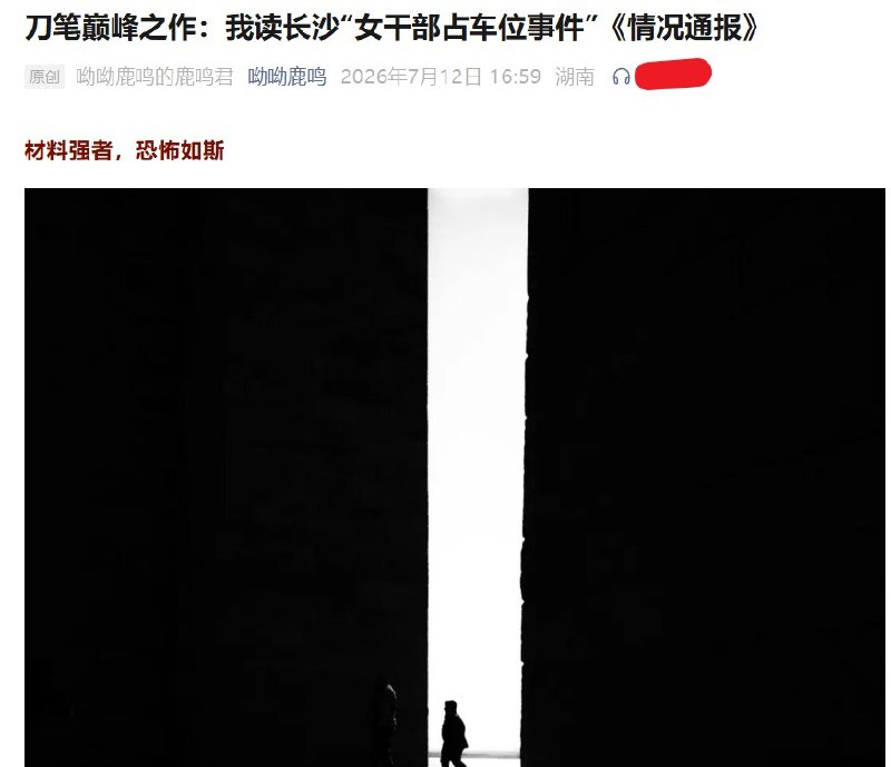 7月12日，媒体人黄志杰发文拆解长沙“女干部占车位事件”通报，指出这份看似客观的官方材料，实际上通过用词和取舍悄悄引导舆论