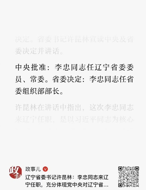 10月22日，辽宁省委宣布，提出“应保尽保”的原人社部副部长李忠新任辽宁省委常委、组织部部长