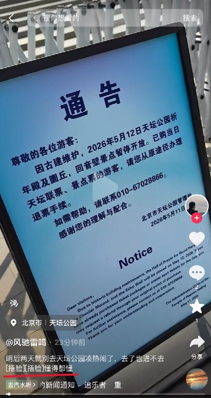5月12日，北京市天坛公园发布公告，将于13日至14日暂停开放
