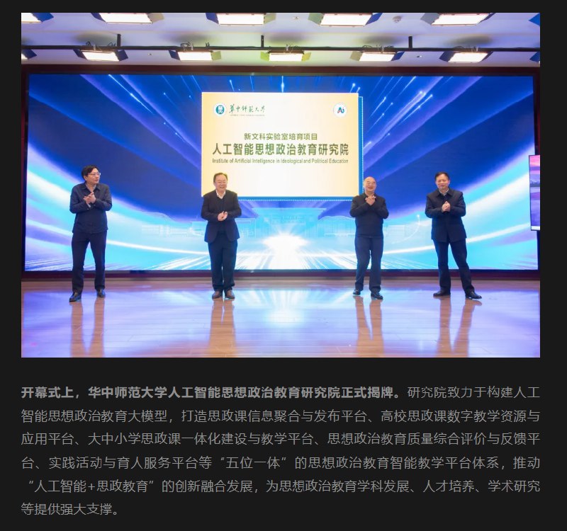 12月2日，华中师范大学宣布成立“人工智能思想政治教育研究院”，并宣布推出了“博雅思政大模型”，用于进一步强化思政教育与人工智能相结合