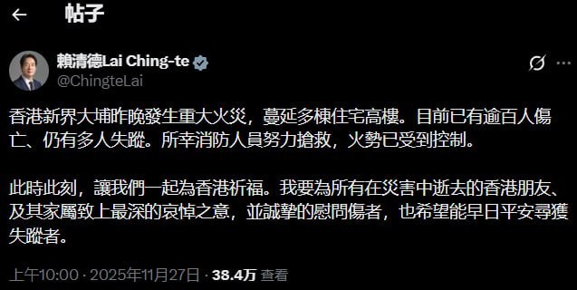 11月27日，台湾总统赖清德发文称，此时此刻，愿大家一起为香港祈福