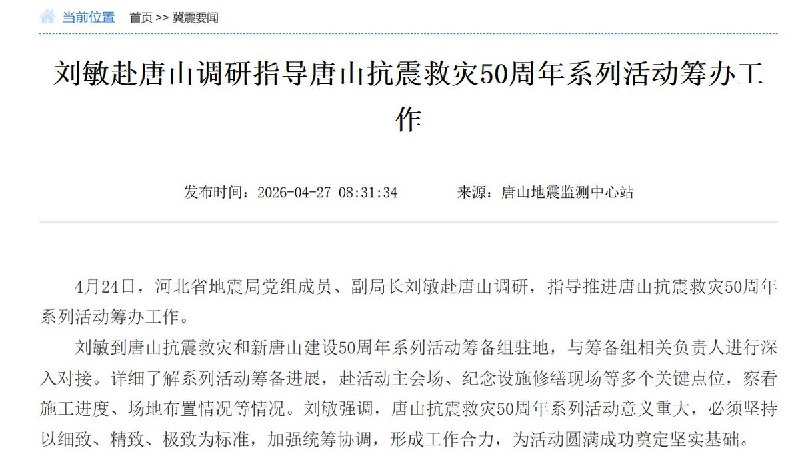 习近平尚未官宣，唐山已全域禁飞三天7月27日至29日，河北唐山市在全市行政区域内对无人机、穿越机、航空模型、动力伞等“低慢小”航空器实施临时管制，时间覆盖7月28日唐山大地震50周年纪念日