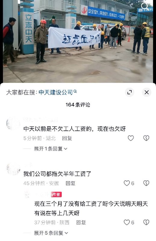 10月19日，陕西西安曲江，中天建设承建的一项目部现场，多名建筑工人拉横幅讨薪，并在现场通过扩音器播放“拖欠工资不要脸，还我血汗钱”