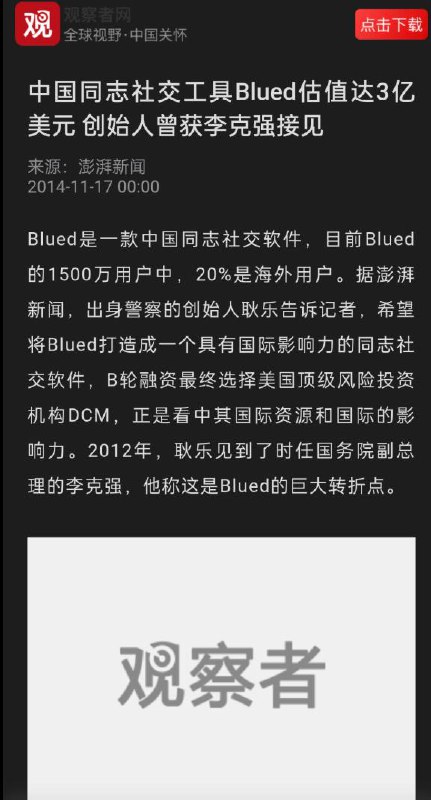 网友投稿：国务院总理李克强2014年曾接见过同性恋交友软件blued创始人耿乐查看原文📝 引用推文:近日，有网友发现国内男同交友软件 ”Blued“ 与“翻咔”疑似在安卓与苹果应用商店下架，目前仅能搜到“Blued 极速版”