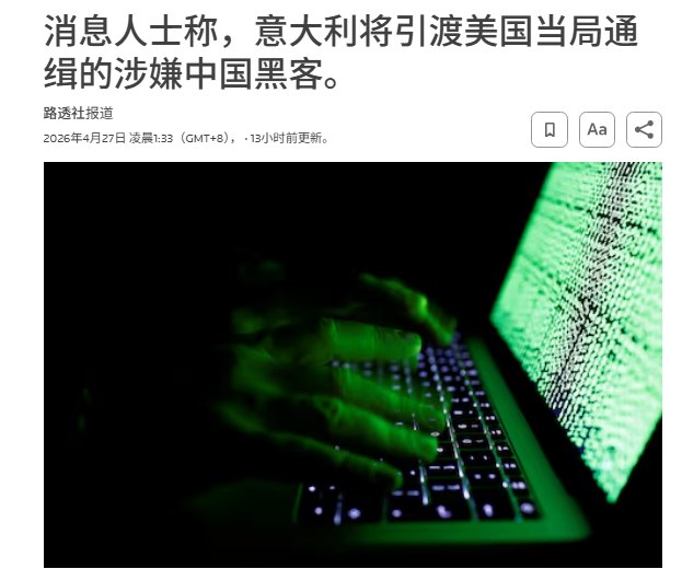 意大利拟批准向美国引渡中国籍男子 路透社称消息来自知情人士4月27日，据路透社报道，一名掌握第一手信息的知情人士透露，意大利政府已决定批准将一名因涉嫌黑客相关罪名被美国通缉的中国男子引渡至美国