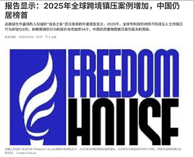 4月16日，报告显示：2025年全球跨境镇压案例增加，中国仍居榜首