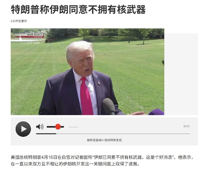 4月16日，美国总统特朗普在白宫对记者团称“伊朗已同意不拥有核武器，这是个好消息”