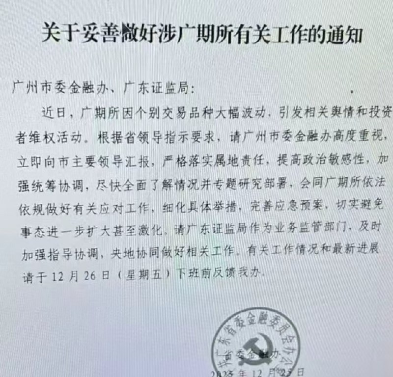 后续：12月25日，广东省委金融委员会办公厅下发《关于妥善做好涉广期所有关工作的通知》，要求广州市委金融办重视相关情况，并立即向市主要领导汇报，尽快全面了解事件进展，会同广州期货交易所依法依规做好应对处置工作，防止事态进一步扩大或激化