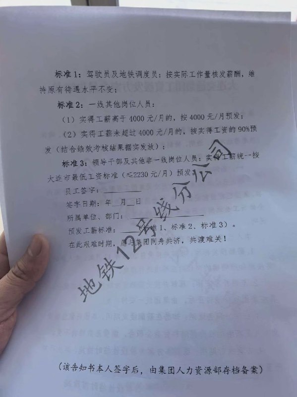 12月6日，辽宁大连给所有地铁/公交，员工下发了一纸《大连交通集团工资缓发方案全员告知书》明确从2025年11月起实施阶段性薪酬缓发措施