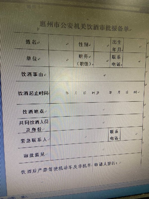 网友投稿：惠州公安机关饮酒审批报备单