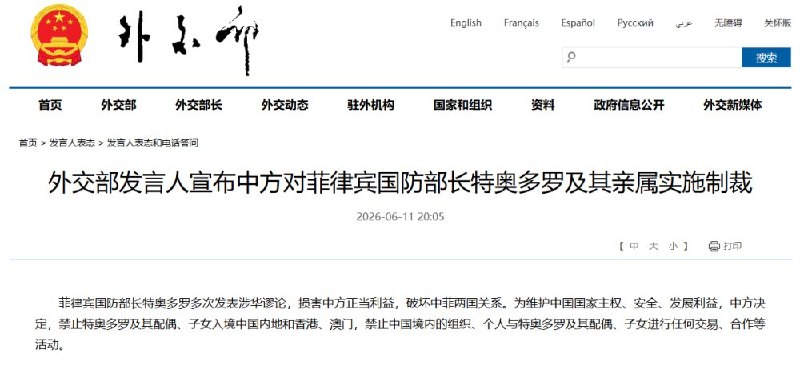 6月11日，中国外交部宣布对菲律宾国防部长特奥多罗及其亲属实施制裁