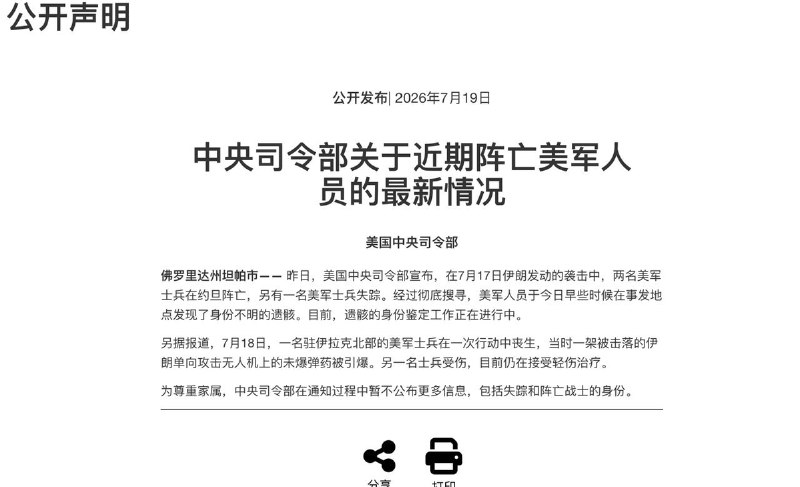 又一名美军阵亡，中央司令部发布第九夜对伊打击7月19日，美军中央司令部更新伤亡情况：约旦失踪士兵的不明遗骸已于当日寻获，身份核实工作正在进行