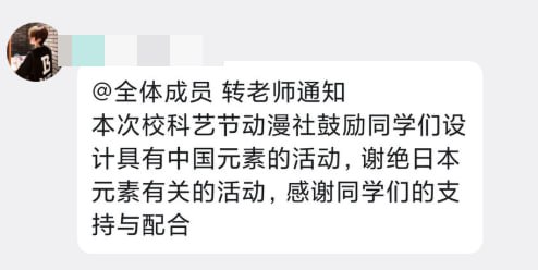 近日，福州市日升中学发布通知，科艺节谢绝日本元素出现，倡导中国元素设计