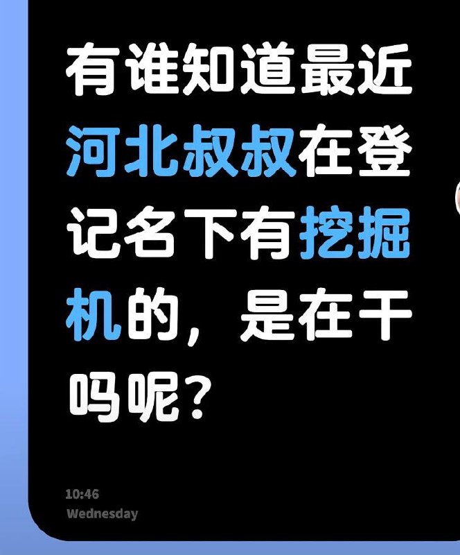 7月8日，河北多名网友发帖称，近期接到辖区派出所来电，询问名下是否拥有挖掘机等工程机械，并登记实名信息及近期作业地点，评论区有人认为，这可能与此前房山挖掘机撞人事件后的安全排查有关