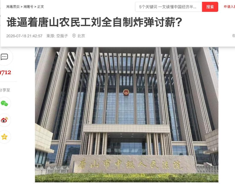 7月18日，前媒体人“空瓶子”在网易号发表文章《谁逼着唐山农民工刘全自制炸弹讨薪？》，在获得近万条回复后评论被清零