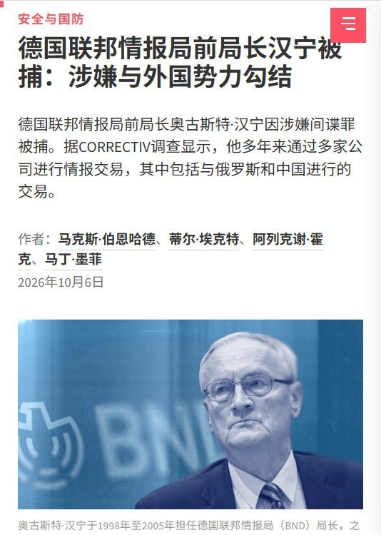 德国前情报局长涉间谍案被捕，调查媒体披露其商业情报业务涉及中国10月6日，德国前联邦情报局局长奥古斯特·汉宁因涉嫌间谍活动及叛国未遂被捕