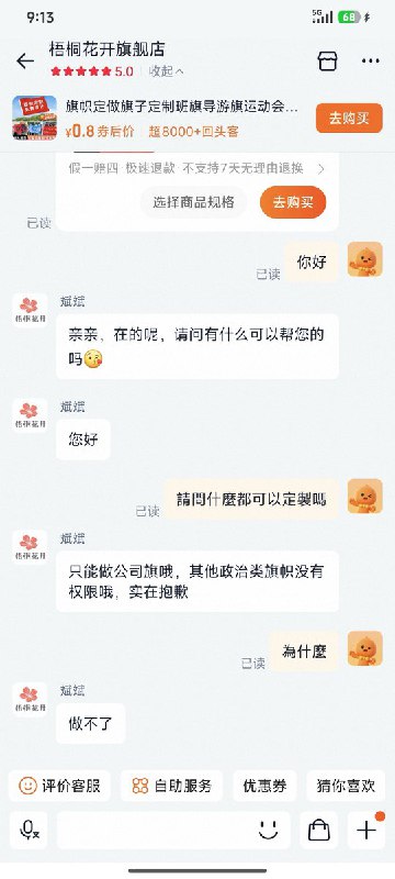 近日，有网友们发现，只要用“繁体字”向淘宝上定制旗帜的商家咨询，得到的回复都是“做不了”