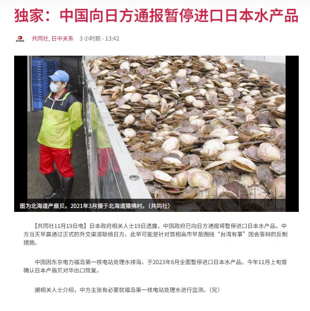11月19日，据日本共同社报道，中国政府今天早晨通过外交渠道正式向日方通报：将暂停进口所有日本水产品
