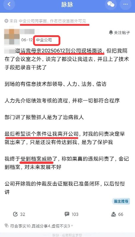 6月12日，一名自称为中金公司员工的网友发文称，因其拒绝离职，公司竟将其母亲单独约谈，并在面谈过程中将本人隔绝在外