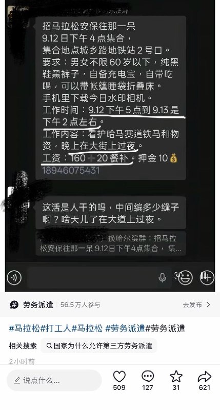 9月12日，有网民晒出哈尔滨马拉松安保人员的招聘信息，招聘要求安保人员从9月12日下午5点工作至13日下午2点（时长约21小时），看护物资并在大街上过夜，还需自带吃喝及帐篷等设备，而报酬仅为160元加20元餐补贴