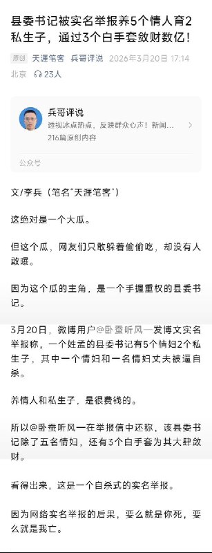 3月20日，一名网友实名举报称，河北一孟姓县委书记被举报养5个情人育2个私生子，通过3个白手套敛财数亿