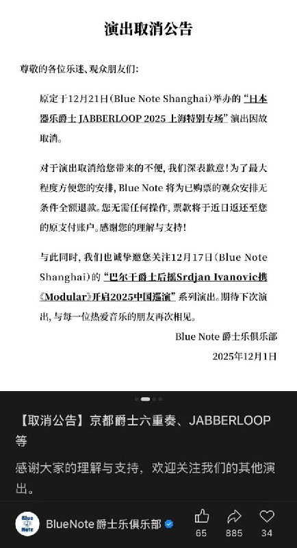 网友投稿：Blue Note Beijing 和 Blue Note Shanghai相继取消或延期了一些近期日本艺人的演出