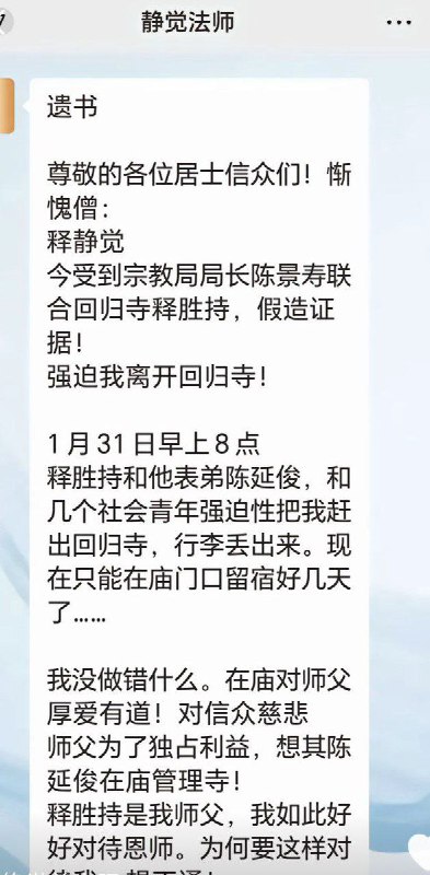 “广东僧人留下遗书控告当地宗教局局长陈景寿后自杀”2月4日，广东省湛江市吴川市回归寺，释静觉在留下遗书后从桥上一跃而下