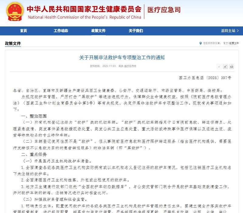 11月3日，据央视消息，国家卫生健康委、公安部、交通运输部、市场监管总局、国家中医药局和国家疾控局今天联合印发了《关于开展非法救护车专项整治工作的通知》，决定联合开展为期1年的非法救护车专项整治工作，明确本次专项整治面向登记注册为“救护”类的机动车辆，以及非法提供院前医疗急救和医疗照护转运服务的非“救护”类车辆（即“黑救护”）