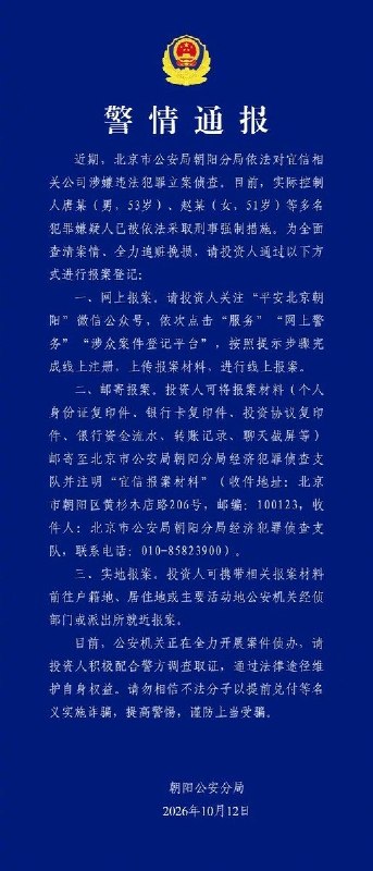 宜信“良性清退”四个多月仍未公布兑付方案，相关公司被立案10月12日，北京朝阳警方通报，宜信相关公司被立案侦查，实控人唐某、赵某等被采取刑事强制措施