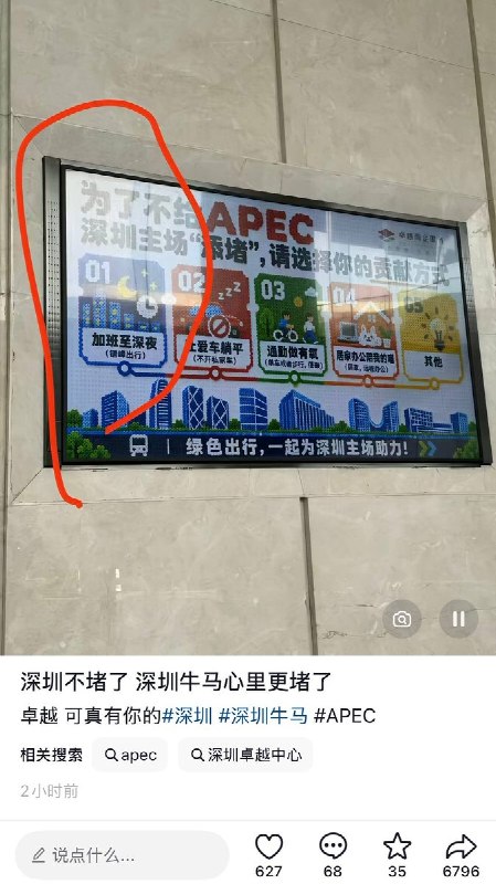 10月21日，有网友拍到，深圳某写字楼内贴出一则宣传海报，题为“为了不给 APEC 深圳主场添堵，请选择你的贡献方式”