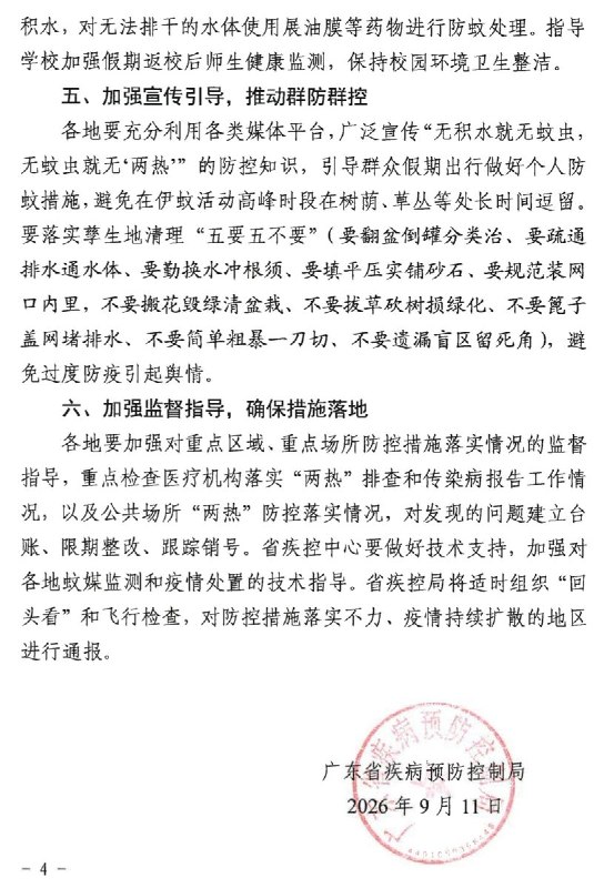 【网友投稿】广东省基孔肯雅热和登革热相关防控要求9月11日，广东省疾控局下发“加急”内部通知（粤疾控局传防函〔2026〕73号），要求在中秋国庆假期前后强化基孔肯雅热和登革热（“两热”）疫情防控