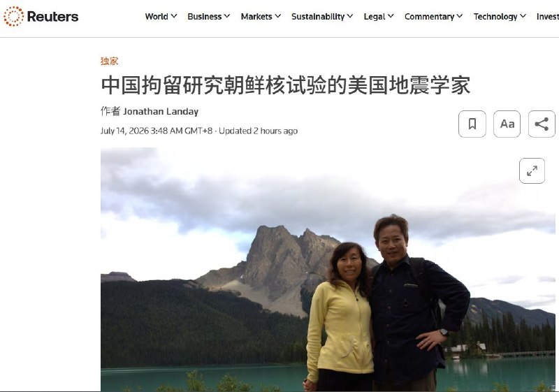 7月14日，路透社独家披露，一名研究朝鲜核试验的华裔美国地震学家陈友林，已被中国秘密拘留近两年，并被控间谍罪