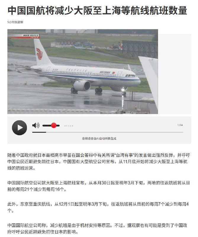 11月21日，根据NHK，中国国航将减少大阪至上海等航线航班数量
