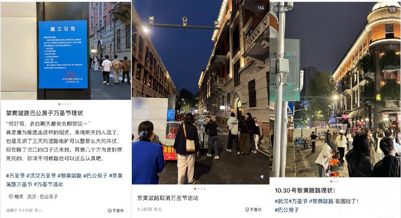 现场情况：📝 引用推文:「10月30日，湖北武汉，原计划在黎黄陂路巴公房子附近举办的万圣节活动被迫取消