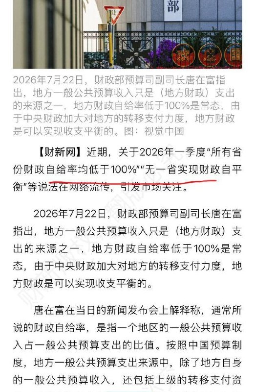 全国无一省财政自给，财政部回应：低于100%是常态近日，网络流传2026年一季度地方财政数据：已公布数据的省份中，没有一个地方的一般公共预算收入能够完全覆盖本地支出，连上海、浙江等财政强省也低于100%