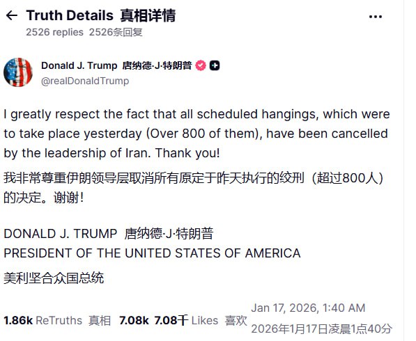 1月17日，特朗普在其真相社媒发文称：我非常尊重伊朗领导层取消所有原定于昨天执行的绞刑（超过800人）的决定
