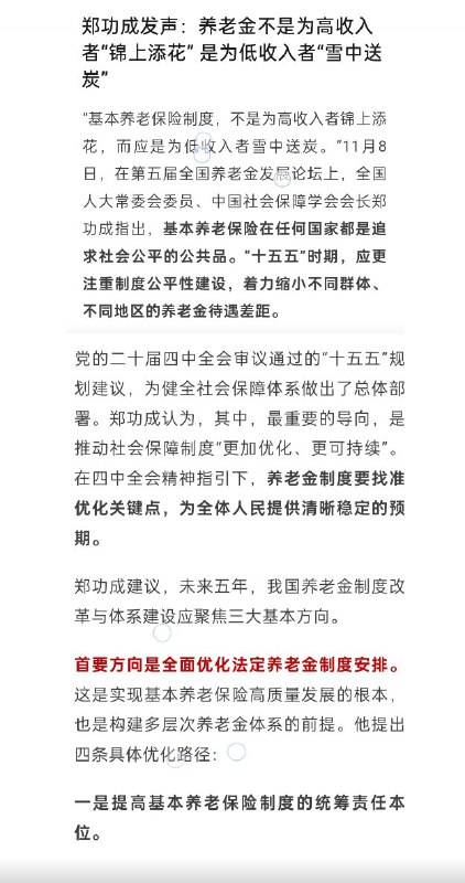 11月12日，全国人大常委会委员郑功成表示：养老金不应该是为高收入者“锦上添花”，而应是为低收入者“雪中送炭”