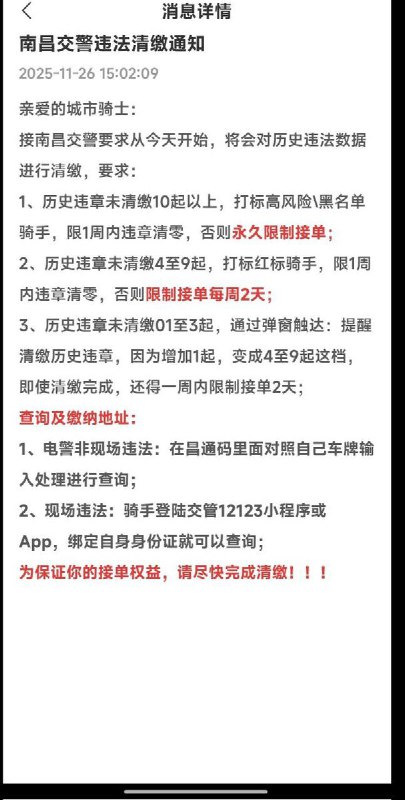 网友投稿：11月26日，南昌市公安交管部门发布通知，对外卖骑手历史违法记录开展全面清零整治，具体措施如下：历史违章累计10起及以上，标记为“高风险/黑名单骑手”，限1周内全部清零，否则永久限制接单