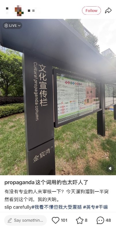 “本意是好的，翻译执行得更好了”近日，一网友分享某地的文化宣传栏，英文翻译“宣传”为“Propaganda”在日常新闻和政治语境下，propaganda 几乎总是带负面色彩，也就是 为了影响公众观点，而选择性地呈现信息、夸大事实、隐瞒事实甚至操纵情绪的宣传