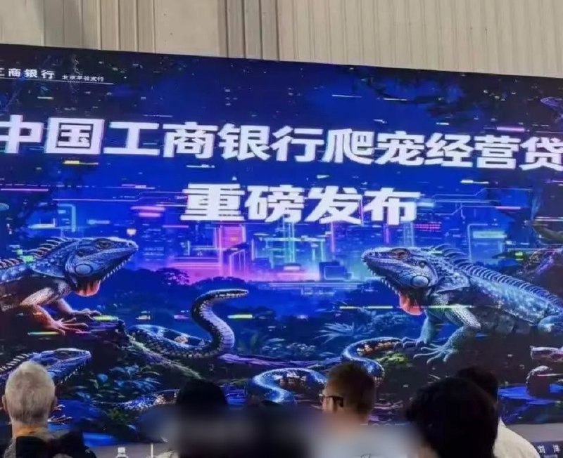 “爬宠经营贷”6月19日，中国工商银行北京平谷支行正式推出了国内首款“爬宠专项经营贷”